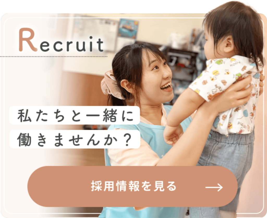 私たちと一緒に働きませんか？採用情報を見る