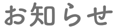 お知らせ
