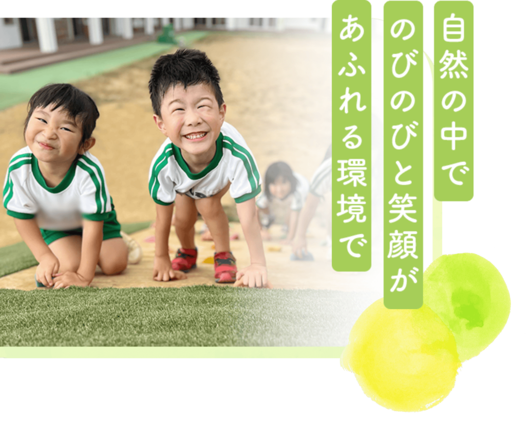 自然の中でのびのびと笑顔あふれる環境で