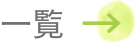一覧