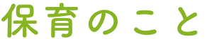 保育のこと