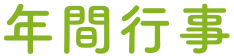年間行事