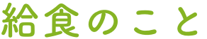 給食のこと