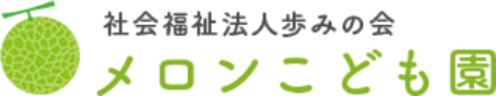 メロン保育園 | 石巻市鹿又 | 自然の中で子どもたちの心豊かな笑顔を