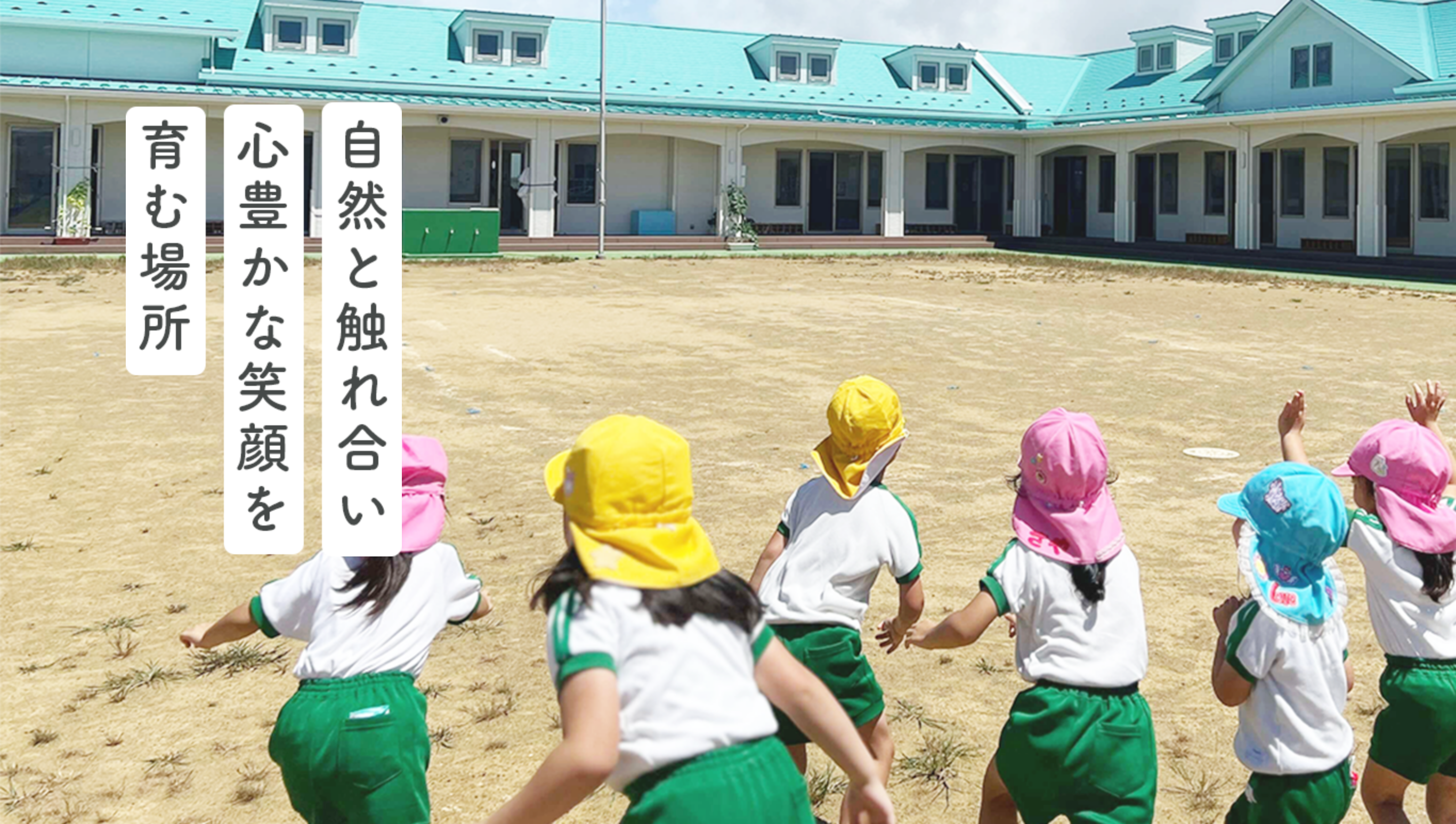 自然と触れ合い心豊かな笑顔を育む場所